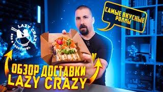 Одесса обзор доставки Lazy Crazy [КУЛЬТ ЕДЫ]