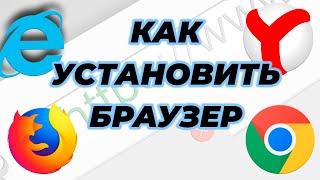 Как установить браузер на компьютер для работы в Интернете