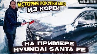 История покупки авто из Кореи на примере Hyundai Santa Fe