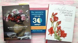 Обзор книг «Живопись маслом», «Акварельные портреты цветов» и др.