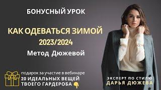 Что носить зимой? Тренды 2023/2024