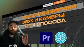 КАК СИНХРОНИЗИРОВАТЬ КАМЕРЫ И ЗВУК? 4 лучших способа в этом видео.