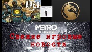 Apex Legends ставит рекорды, релиз Metro Exodus, новые баги в Fallout 76