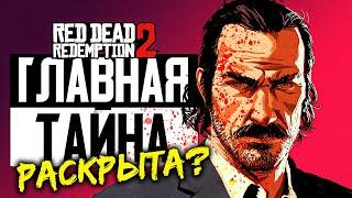 Главная Тайна RDR 2 Раскрыта? • Резня в Блэкуотере