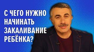 С чего нужно начинать закаливание ребенка? - Доктор Комаровский