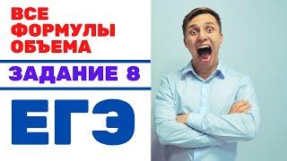 Запомни все формулы на объем из ЕГЭ за 5 минут. ЕГЭ задание 8.