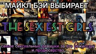 TOP ACTRESSES SEXY Сексуальные красотки одобренные Майкл Бэйем