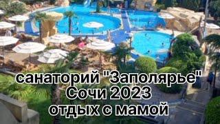 Санаторий Заполярье Сочи 2023 отдых с мамой