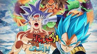 Goku vs Broly Super Broly Movie Kurdish Dub | گۆكو دژی بڕۆڵی به‌ دۆبلاژی كوردی