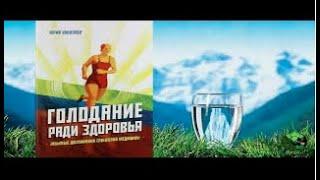 Юрий Николаев  .Голодание ради здоровья 1988, Аудиокнига