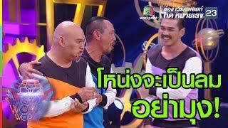 งานนี้มีหักมุม | ชิงร้อยชิงล้าน ว้าว ว้าว ว้าว