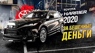 НОВЫЙ Toyota Harrier AXUH85 2020г. Первый в России!Гроза Mercedes и BMW️