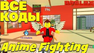 ВСЕ КОДЫ ДЛЯ АНИМЕ ФАЙТИНГ СИМУЛЯТОР! РОБЛОКС Anime Fighting Simulator ALL CODES