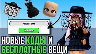 ПОТОРОПИСЬ! НОВЫЕ КОДЫ И БЕСПЛАТНЫЕ ВЕЩИ В РОБЛОКС! ТУТОРИАЛ!