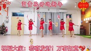 [富贵花开迎新年] Fu Gui Hua Kai Ying Xin Nian~Line Dance ～自编新年舞曲～January 2024