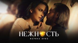 Марина Бриз - Нежность (Премьера клипа, 2022)