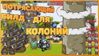 Grow Castle: ПОТРЯСАЮЩИЙ билд для КОЛОНИЙ 3 мира | Best Colony Build