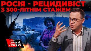 росія - рецидивіст із 300-річним стажем геноцидів | Остап Дроздов у студії Говорить Великий Львів