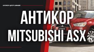 Антикоррозийная обработка Mitsubishi ASX