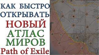 Path of Exile: Как быстро и без проблем открывать Новый атлас миров