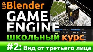 Курс разработки видео-игр на движке UpBGE #2: Вид от третьего лица