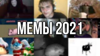 МЕМЫ 2021 ГОДА