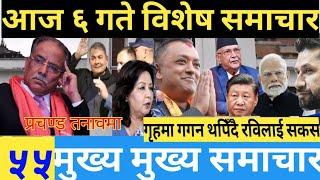 News nepaltoday news/live news/nepali news/breaking news/mukhe samachar/mukhe khabar