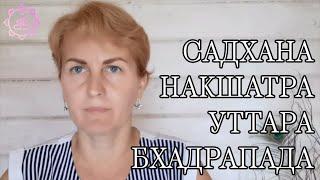 Накшатра Уттара Бхадрапада, как ее гармонизировать?