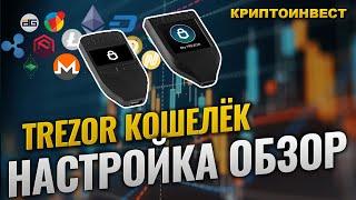 TREZOR ONE аппаратный кошелек для хранения криптовалюты | TREZOR инструкция и обзор