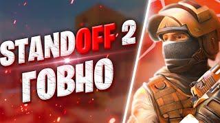 ПОЧЕМУ STANDOFF 2 ГОВНО | СТЕНДОФ