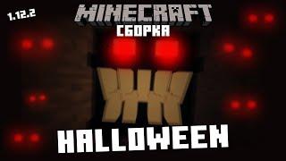 ОЧЕНЬ СТРАШНАЯ СБОРКА НА ХЭЛЛОУИН Minecraft 1.12.2