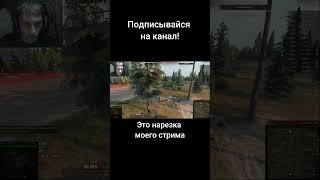 Мастер убегания #миртанков #shorts #wot #worldoftanks (канал "Типтар (приколы от Типыча)")