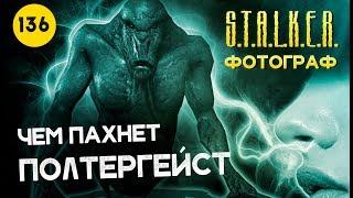 ● ЧЕМ ПАХНЕТ ПОЛТЕРГЕЙСТ? ● S.T.A.L.K.E.R. ФОТОГРАФ # 136