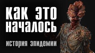 Начало вспышки кордицепса, фракции игрового мира, вакцина | The Last Of Us