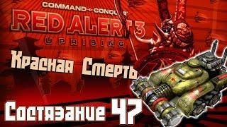 C&C Red Alert 3 Uprising Состязания #47 - Красная Смерть