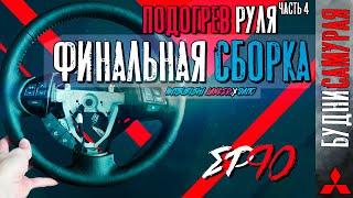 Установка подогрева руля на MITSUBISHI LANCER X. Часть 4 - Финальная сборка и установка