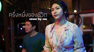 ครึ่งหนึ่งของชีวิต - แอม เสาวลักษณ์ I Cover by เอย [ SweetHours ]