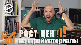 Рост цен на строительные материалы