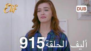 أليف الحلقة 915 | دوبلاج عربي