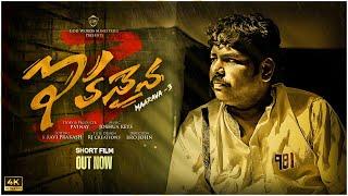 ఇకనైన | 𝐌𝐚𝐚𝐫𝐚𝐯𝐚-3 | Latest Telugu Christian ShortFIlm | Ultra HD | #brojohnofficial #shortfilms