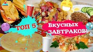 ТОП 5 ВКУСНЫХ ЗАВТРАКОВ от Семейной кухни.