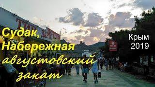 Крым, СУДАК 2019, Пляж, Набережная вечером 10 августа. Море теплое, народу много, ходят звери