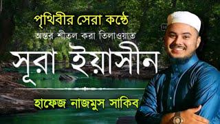 সূরা ইয়াছিন বিশ্বজয়ী হাফেজ নাজমুস সাকিবের কন্ঠে বাংলা অনুবাদ সহ Surah Yasin Hafiz Nazmus Sakib