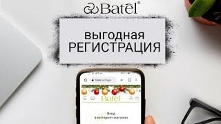 Выгодная регистрация в #батель