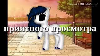 #клип# пони Креатор  { ДЕВОЧКА С КОРЕ } чит опис