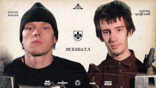 MSCBattle2 - КОСТЯ КОЗЛОВ VS СЕРЁЖА ГРАФСКИЙ 1/8