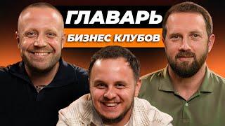 «ДЕЛАЮ САМЫЙ БОЛЬШОЙ КЛУБ В МИРЕ». YBC, Business Match, 10 ЛЕТ БЕГА. Андрей Остапчук