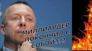 Миллиардер Дмитрий Босов покончил с собой?