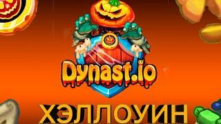 Хеллоунский Ивент Dynast.io