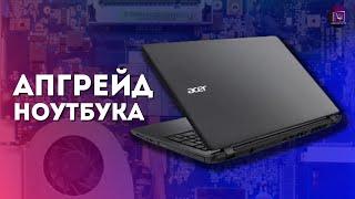 Апгрейд ноутбука Acer Aspire E5-575g / Какая производительность у 6-летнего ноутбука за 50 000